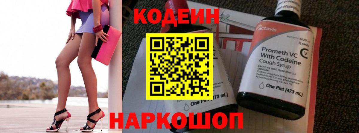 Кодеин напиток Lean (лин)  Вход с VPN  Приморско-Ахтарск 
